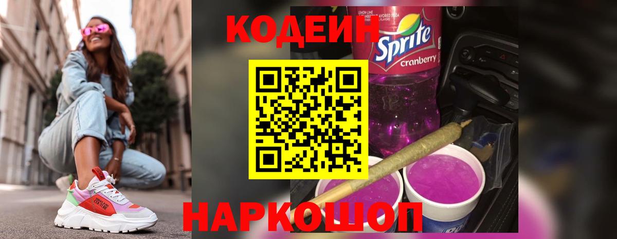 Кодеиновый сироп Lean напиток Lean (лин)  Кодеин Purple Drank  Вход с VPN  Шарыпово 